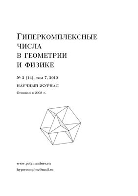 Гиперкомплексные числа в геометрии и физике 2010 №02 (14)