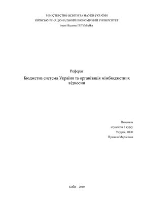 Бюджетна система України та організація міжбюджетних відносин