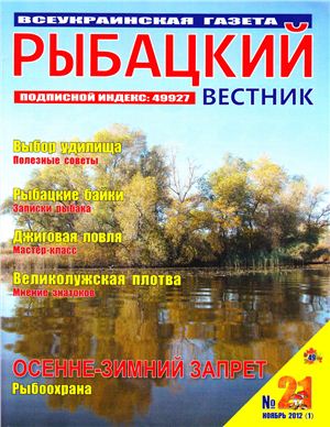 Рыбацкий вестник 2012 №21