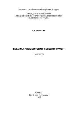 Горская С.А. Лексика. Фразеология. Лексикография