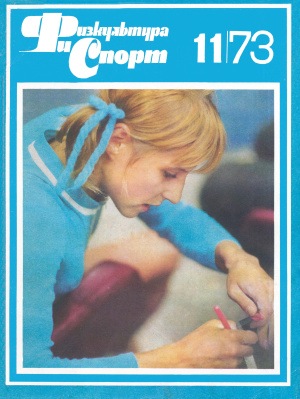Физкультура и Спорт 1973 №11 (1006)
