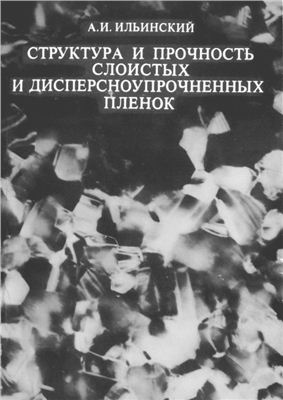 Ильинский А.И. Структура и прочность слоистых и дисперсноупрочненных пленок