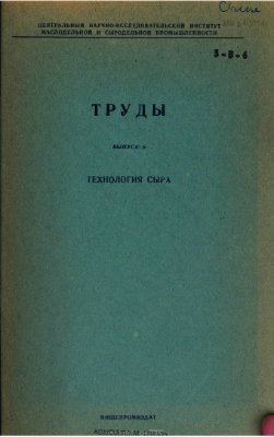 Климовский И.И. Труды - выпуск 6 - Технология сыра