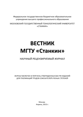 Вестник МГТУ Станкин 2013 №01 Том 1 (24)