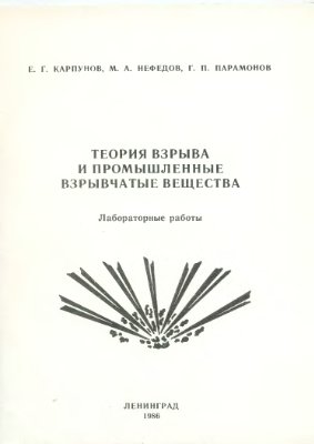 Карпунов Е.Г., Нефедов М.А., Парамонов Г.П. Теория взрыва и промышленные ВВ