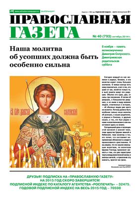 Православная газета 2014 №40