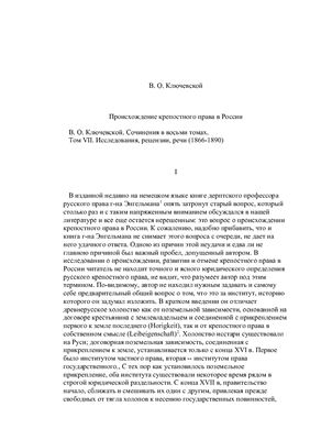 Ключевский В.О. Происхождение крепостного права в России