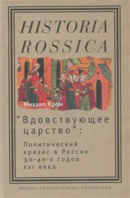 Кром М.М. ''Вдовствующее царство'': Политический кризис в России 30-х - 40-х годов XVI века