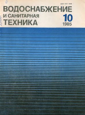 Водоснабжение и санитарная техника 1985 №10
