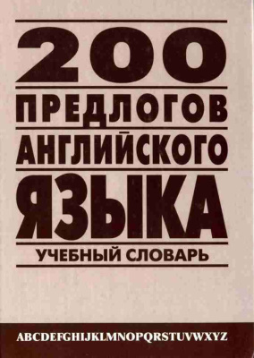 Петроченков А.В. 200 предлогов английского языка