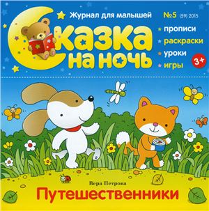 Сказка на ночь 2015 №05