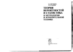 Фрумкин В.Д., Рубичев Н.А. Теория вероятностей и статистика в метрологии и измерительной технике