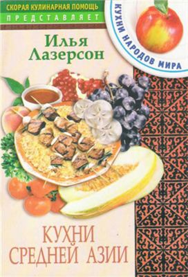 Лазерсон И.И. Кухни Средней Азии