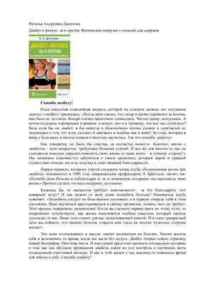 Данилова Н.А. Диабет и фитнес: за и против. Физические нагрузки с пользой для здоровья