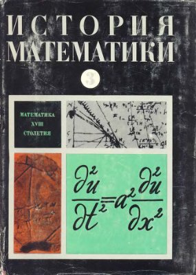 Юшкевич А.П. История математики (том 3)
