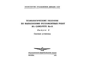 Технологические указания по выполнению регламентных работ на самолете Ил-18. Выпуск 2. Силовая установка