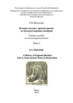 Шелестюк Е.В. A History of England (Reader) Part 1: from Ancient Times to Restoration