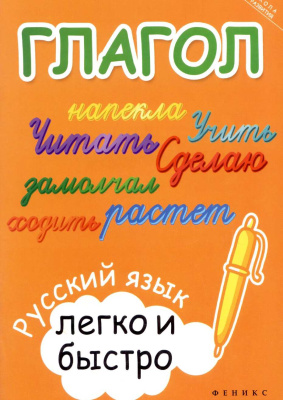 Зотова М.А. Глагол: русский язык легко и быстро