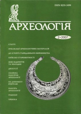 Археологія 2007 №02