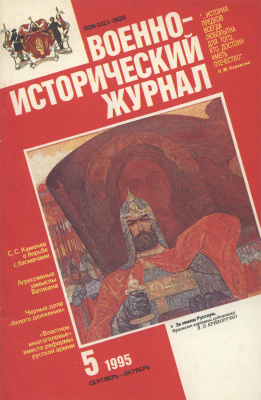 Военно-исторический журнал 1995 №05
