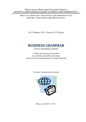 Поварехо И.А. и др. (сост.) Business grammar for pre-intermediate students