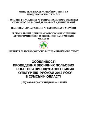 Собко М.Г. (ред) Особливості проведення весняних польових робіт при вирощуванні озимих культур під урожай 2012 року в Сумській області