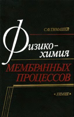 Тимашев С.Ф. Физико-химия мембранных процессов