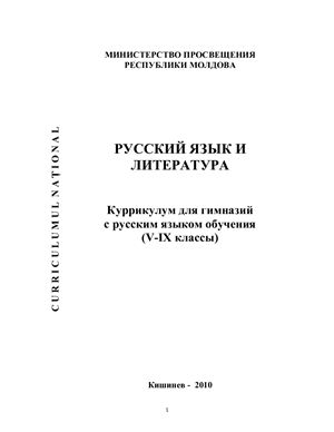 Русский язык и литература: Куррикулум для гимназий с русским языком обучения (V - IX классы)