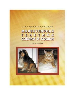Сазанов А.А., Сазанова А.Л. Молекулярная генетика собаки и кошки