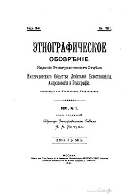Этнографическое обозрение 1891 №01-04