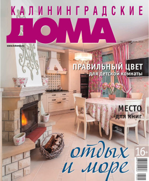 Калининградские дома 2013 №07 (103)