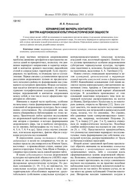 Рудковский И.В. Керамические маркеры контактов внутри андроновской культурно-исторической общности