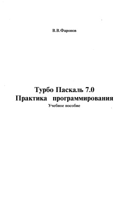 Фаронов В.В. Турбо Паскаль 7.0 Практика программирования