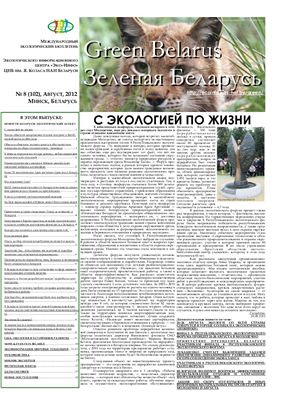 Зеленая Беларусь 2012 №08 (102)