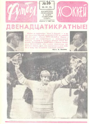 Футбол - Хоккей 1973 №16