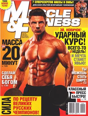 Muscle & Fitness (Россия) 2013 №05