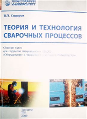 Сидоров В.П. Теория и технология сварочных процессов: сборник задач