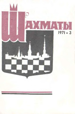 Шахматы Рига 1971 №03 февраль