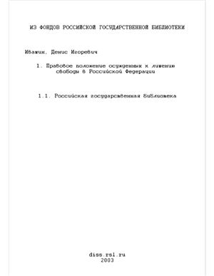 Ивашин Д.И. Правовое положение осужденных к лишению свободы в Российской Федерации