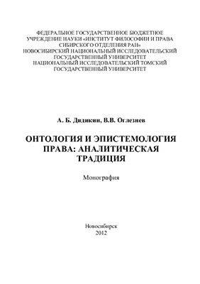 Дидикин А.Б., Оглезнев В.В. Онтология и эпистемология права: аналитическая традиция
