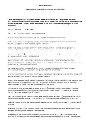 Закон Украины О метрологии и метрологической деятельности