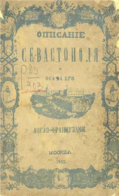 Ширалов Л.Н. (изд.) Описание Севастополя и осада его англо-французами