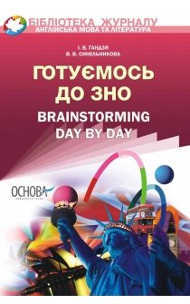 Ґандзя І.В., Синельникова В.В. Готуємось до ЗНО. Brainstorming Day by Day