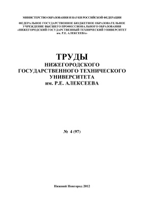 Труды Нижегородского государственного технического университета им. Р.Е. Алексеева 2012 №04 (97)