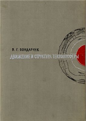 Бондарчук В.Г. Движение и структура тектоносферы (Основы теории строения земной коры)