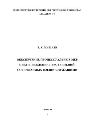 Мирзаев Т.К. Обеспечение процессуальных мер предупреждения преступлений, совершаемых военнослужащими