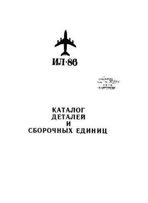 Ил-86. Каталог деталей и сборочных единиц. Книга 6