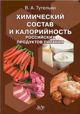 Тутельян В.А. Химический состав и калорийность российских продуктов питания
