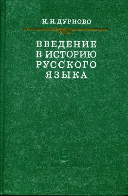 Дурново Н.Н. Введение в историю русского языка