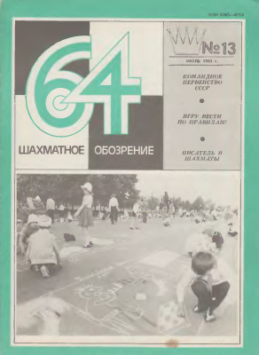 64 - Шахматное обозрение 1981 №13